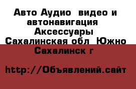 Авто Аудио, видео и автонавигация - Аксессуары. Сахалинская обл.,Южно-Сахалинск г.